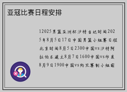 亚冦比赛日程安排